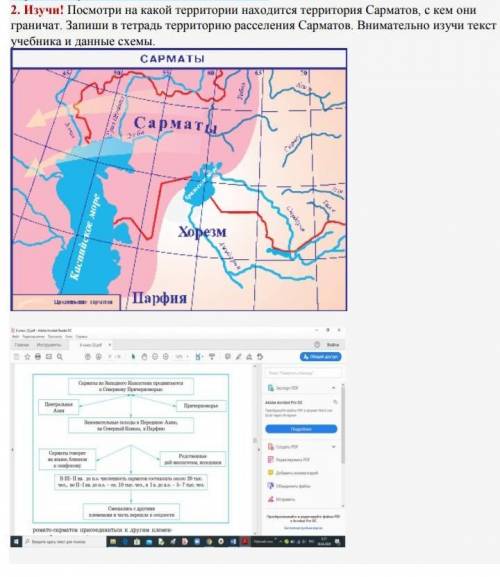 2. Изучи! Посмотри на какой территории находится территория Сарматов, с кем они граничат. Запиши в т