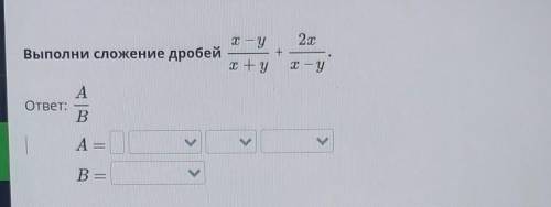 Выполни сложение дробейх-у/х+у+2х/х-у ​