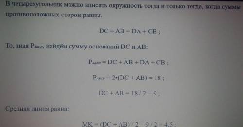 Около окружности описана трапеция , периметр которой равен 18 см . Найдите ее среднию линию ​