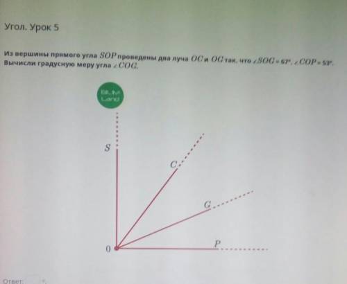 Угол. Урок 5 Из вершины прямого угла SOP проведены два луча ОС и OG, что SOG = 67°, 2COP = 53°.Вычис