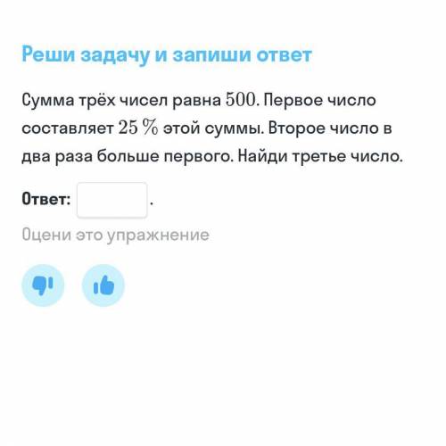 Сумма трёх чисел равна 500. Первое число составляет 25% этой суммы. Второе число в два раза больше п