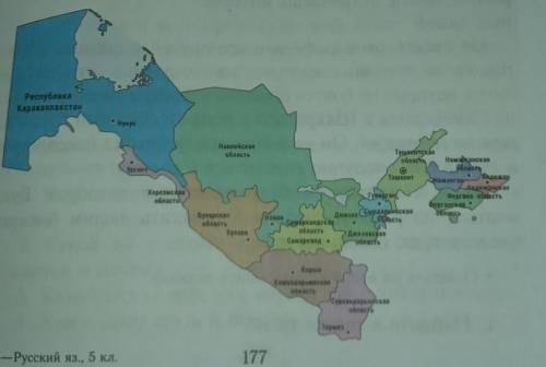 На карте Республике Узбекистана(стр 177) найдите несколько несклоняемые именя существительные, соста