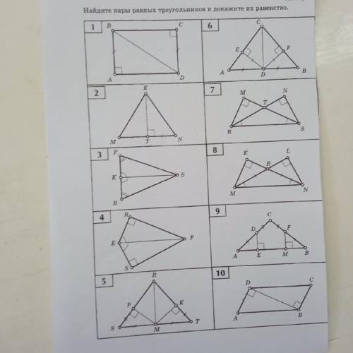 Найдите пары равных треугольников и докажите их равенство. Мне нужны задачи 5-10. Заранее .
