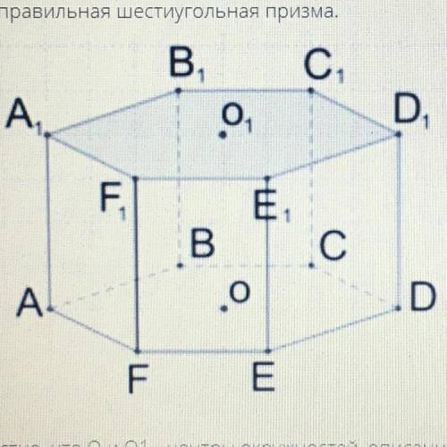 Дана правильная шестиугольная призма. Известно, что О и О1 - центры окружностей, описанных около осн