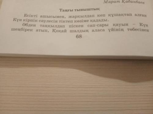 Озин-ози Тану 3 сынып 3-Тапсырма .Матинди окы.Тангы мезгилди,куннин шыгуын бакыла.Байкагандарынды ,