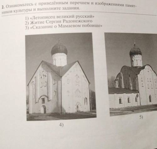 ° Какие из приведённых памятников культуры были созданы в Новгороде? Выберите два памятника культуры