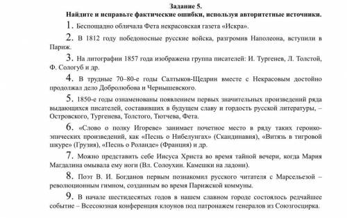 Задание 5. Найдите и исправьте фактические ошибки, используя авторитетные источники. I. Беспощадно о