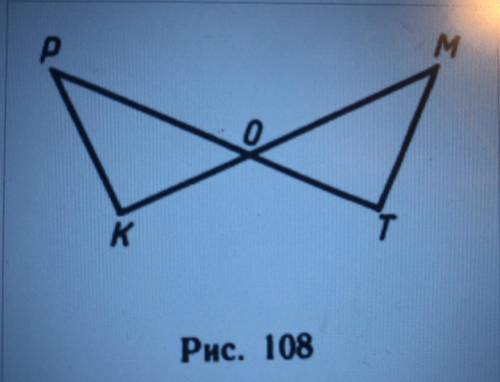 2) На рисунке 108 РО=ОМ, Угол PҚО= углу MTО= 90°. Докажите, что РК = MT.
