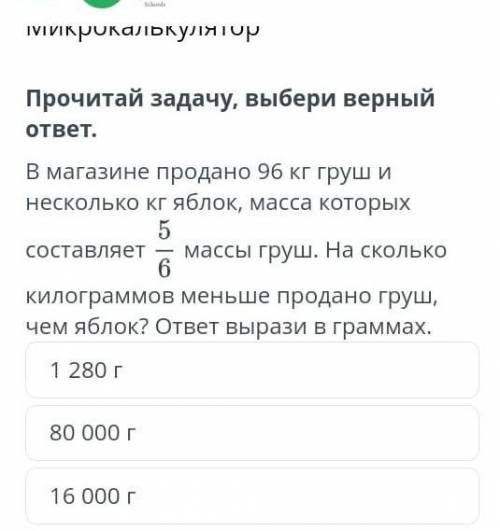 Прочитай задачу, выбери верный ответ. В магазине продано 96 кг груш и несколько кг яблок, масса кото