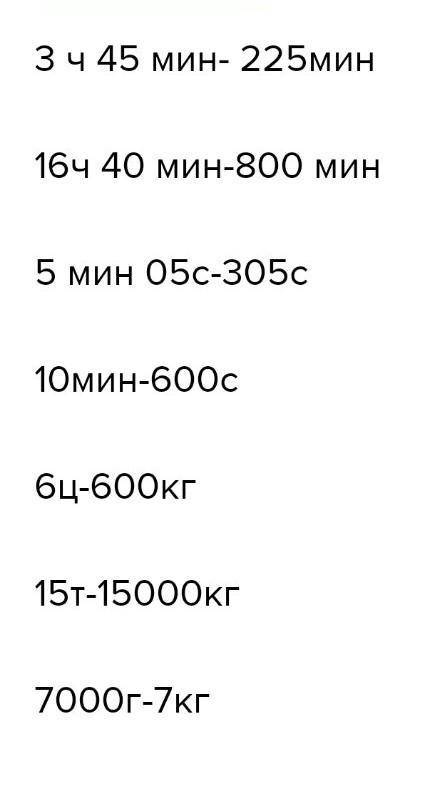 3. Отметь время на циферблате. 4 ч 50 мин 35 секГ11 12109236847.654 Вырази в указанных единицах изме