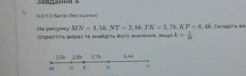 На рисунку MN = 3, 5k, NT = 2, 8k, TK = 5, 7k, KP = 6, 4k. Складіть вираз для обчислення довжини від
