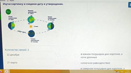 Изучи картинку и соедини дату и утверждение. OLMLandBecerрадокстре21 мартасаЛетнеесодитоондеее полкЗ