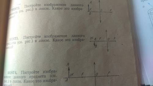 решить задачу. Постройте изображение данного предмета в линзе. Какое это изображение? 1026 Т3