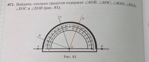871. Найдите, сколько градусов содержат ZAOB; ZAOC; ZAOD; ZEOD; ZEOC и ZEOB (рис. 81).D100'110' 120 