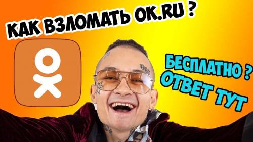 КАК ВЗЛОМАТЬ ОДНОКЛАССНИКИ В 2021 БЕСПЛАТНО ? ОТВЕТ ТУТ ! Иногда случается что нас взламывают или мы