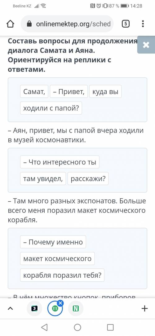 На космическом корабле. Обращение. Урок 1 Составь вопросы для продолжения диалога Самата и Аяна. Ори