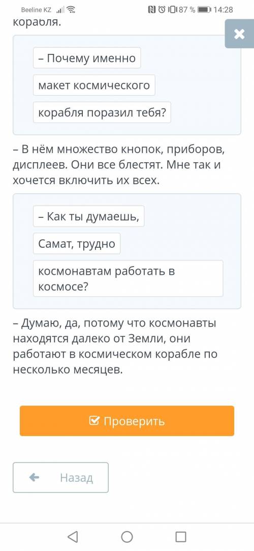 На космическом корабле. Обращение. Урок 1 Составь вопросы для продолжения диалога Самата и Аяна. Ори