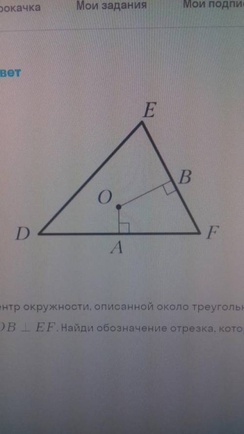 Точка о центр окружности описанной около треугольника def оа перпендикулярна df ob перпендикулярна e