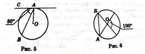 На рис.5 точка О- центр кола, СА - дотична до кола. Знайдіть кут ВАО, якщо кут САВ дорівнює 80.