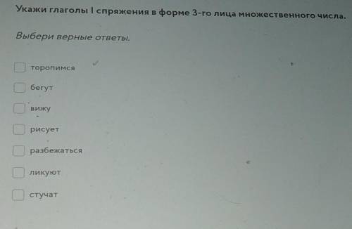 Укажи глаголы I спряжения в форме 3-го лица множественного числа. Выбери верные ответы:1.торопимся2.