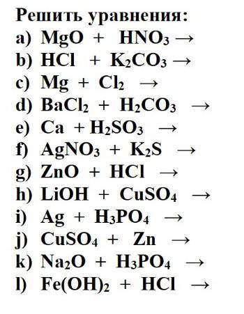 Решить уравнения: MgO+HNO3→HCI+K2СО3→Mg+Cl2→BаCl2+Н2СО3→ Са+H2SO3→ AgNO3+K2S→ ZnO+НСI→LiOH+CUSO4→Ag+