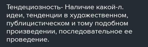 Что означает слово тенденциозность. в каком значении оно употреблено в тексте параграфа? текст: обра