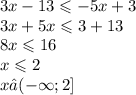 3x - 13 \leqslant - 5x + 3 \\ 3x + 5x \leqslant 3 + 13 \\ 8x \leqslant 16 \\ x \leqslant 2 \\ x∈( - \infty ;2]