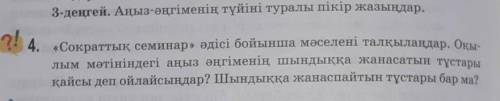 4. Сократтық семинар» әдісі бойынша мәселені талқылаңдар. Оқы-лым мәтініндегі аңыз әңгіменің шындыққ