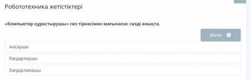 «Компьютер құрастырушы» сөз тіркесімен мағыналас сөзді анықта.