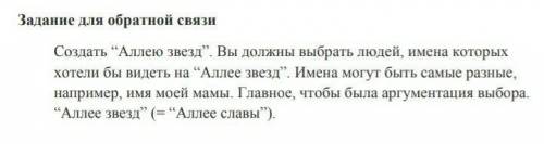 Задание для обратной связи Создать Аллею звезд. Вы должны выбрать людей, имена которых хотели бы в