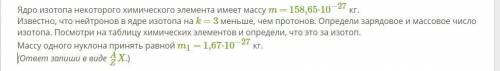 Ядро изотопа некоторого химического элемента имеет массу m = 158,65⋅10−27 кг. Известно, что нейтроно