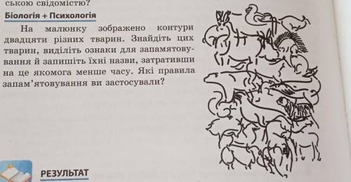 Біологія + Психологія Намалюнку зображено контуридвадцяти різних тварин. Знайдіть цихтварин, виділіт