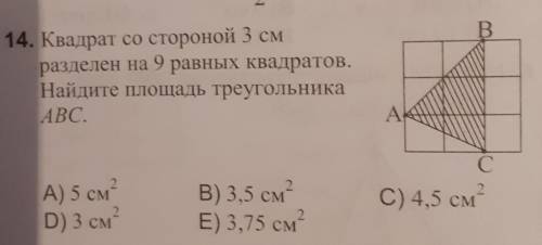 Квадрат со стороной 3 см разделен на 9 равных квадратов . Найдите площадь треугольника АВС​