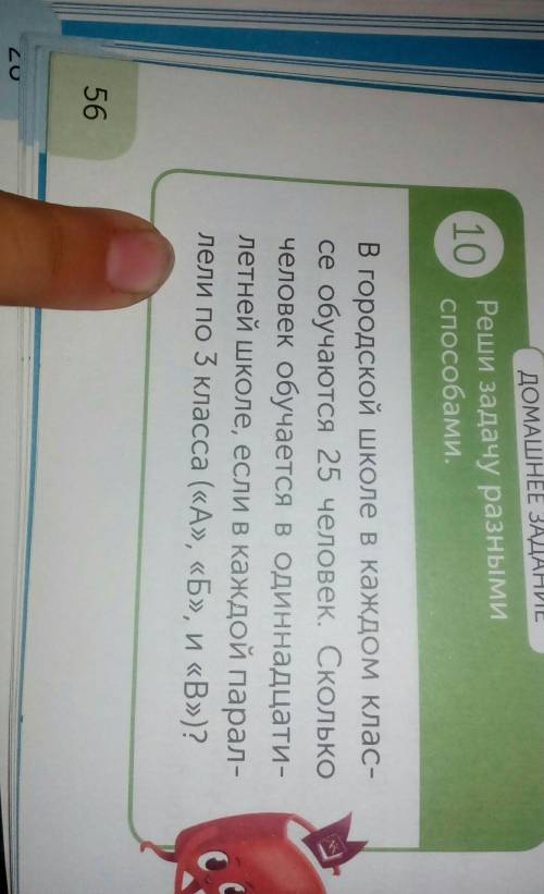 10 домАШНЕЕ ЗАДАНИЕРеши задачу разными ,В городской школе в каждом клас-се обучаются 25 человек. Ско
