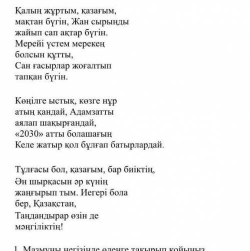 өлеңдегі ақпараттарды және адамның түрлі көңіл күйін білдіретін сөздерді қолдана отырып, Тәуелсіз е