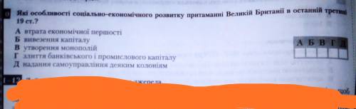 Яка особливість соціально-економічного розвитку притаманні Великій Британії в останній третині 19ст?