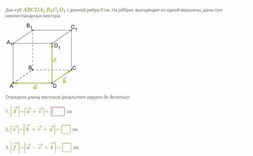 Дан куб ABCDA1B1C1D1 с длиной ребра 9 см. На рёбрах, выходящих из одной вершины, даны три некомплана