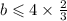 b \leqslant 4 \times \frac{2}{3}