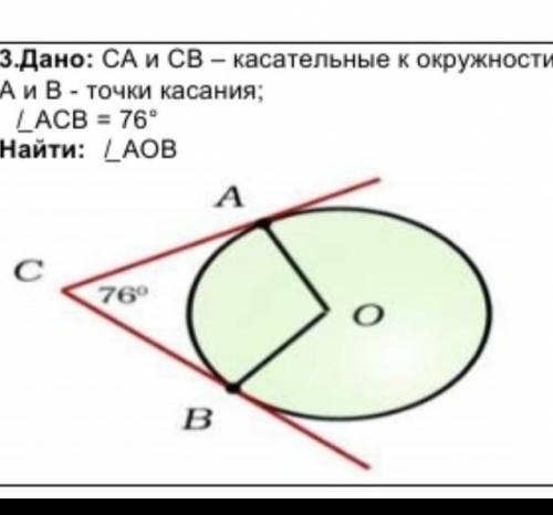 СА и СВ - касательные к окружности А и В - точки касания; ACB = 76° Найти: LAOB 76° ​