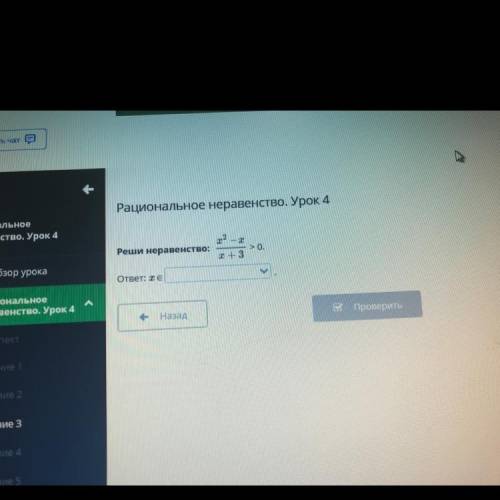 Рациональное неравенство. Урок 4 2 — Реши неравенство: > 0. I + 3 ответ: ТЕ к4 л е Назад 0 Провер