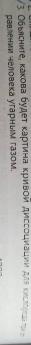 Каково будет картина кривой диссоциации для кислорода при отправлении человека угарным газом .​