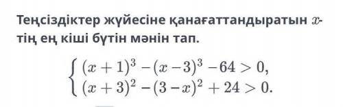 Найди наименьшее целое значение x, удовлетворяющее системе неравенств