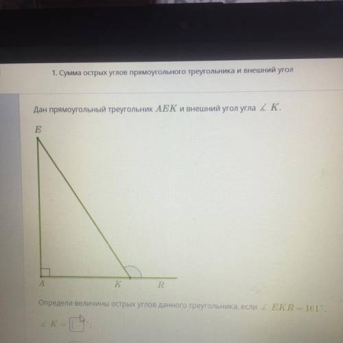 Дан прямоугольный треугольник АЕК и внешний угол угла КК. E A K R Определи величины острых углов дан