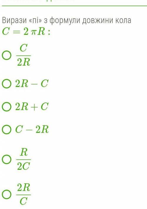 Вирази «пі» з формули довжини кола C=2 πR:​