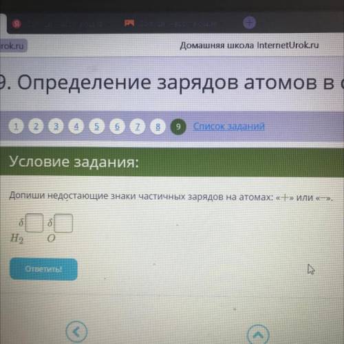 Допиши недостающие знаки частичных зарядов на атомах: «+» или «—». Н2 б 0 б