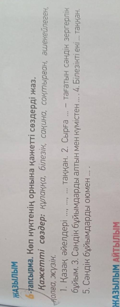 6 тапсырма Көп нүктенің орнына қажетті сөздерді жаз.  !!​