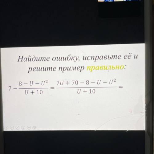 Дам за выполнение Найдите ошибку, исправьте её и решите пример правильно: 8 — U — U2 7 - - U+ 10 7U 