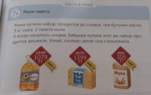 РАБОТА В ГРУППЕ TAРеши задачу.Мама купила набор продуктов до скидок: три бутылки масла,3 кг сыра, 2 