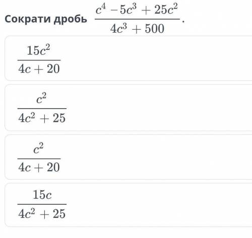 С* — 5c° +25c- Сократи дробь403 + 50015c24c +20с24c2 + 25с24c +2015c4c2 + 25​