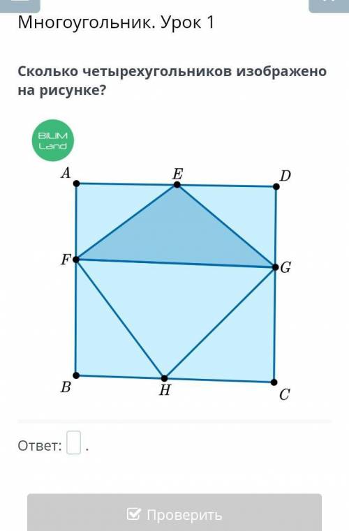 Многоугольник. Урок 1 Сколько четырехугольников изображено на рисунке? онлайн мектеп математики ​